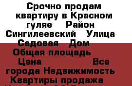 Срочно продам квартиру,в Красном гуляе. › Район ­ Сингилеевский › Улица ­ Садовая › Дом ­ 2 › Общая площадь ­ 52 › Цена ­ 1 000 000 - Все города Недвижимость » Квартиры продажа   . Ненецкий АО,Топседа п.